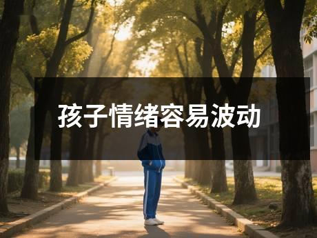 孩子情绪容易波动